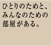 �ЂƂ�̂��߂ƁA�݂�Ȃ̂��߂̕���������B