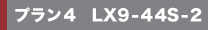 �v����4 LX9-44S-2