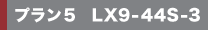 �v����5 LX9-44S-3