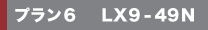 �v����6 LX9-49N