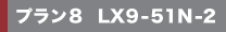 �v����8 LX9-51N-2